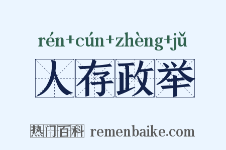 人存政举是什么意思的图片